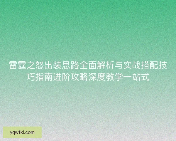 雷霆之怒出装思路全面解析与实战搭配技巧指南进阶攻略深度教学一站式